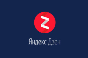 Заработок на Яндекс.Дзен