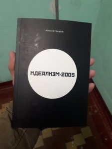 Алексей Макаров: «Идеализм-2005»