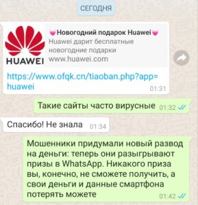 Мошенники в WhatsApp: Huawei раздает новогодние подарки