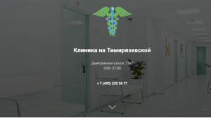 Клиника на Тимирязевской